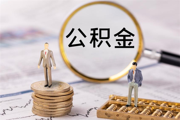 黄南个人公积金去哪儿取（住房公积金在哪里取?）