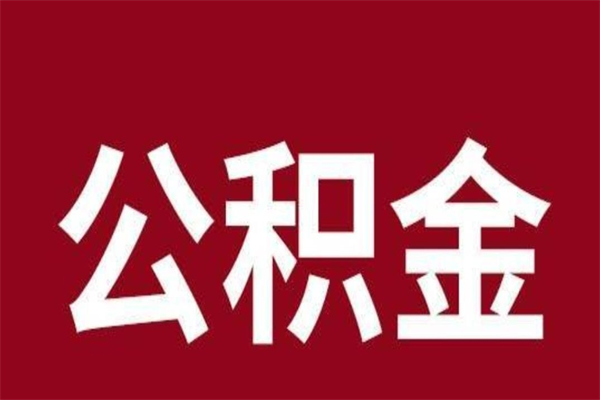 黄南公积金能在外地取吗（公积金可以外地取出来吗）