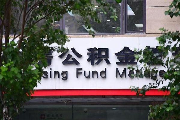 黄南住房公积金如何支取（住房公积金怎么取用?）