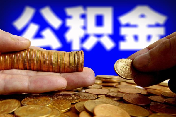 黄南公积金封存是什么意思（公积金里面的封存是什么意思）