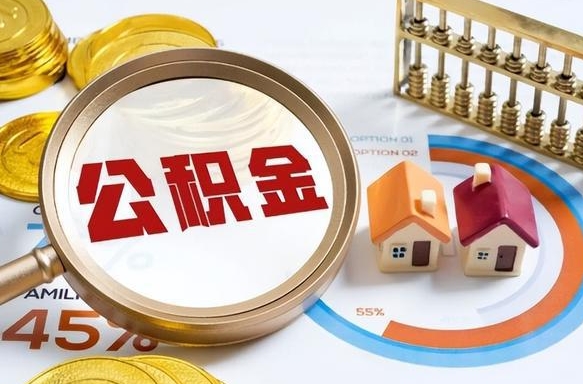 黄南辞职后怎么把公积金取出来（辞职后怎么把公积金全部取出）