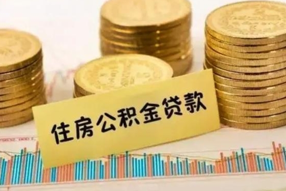 黄南公积金离开帮取（公积金离职取）