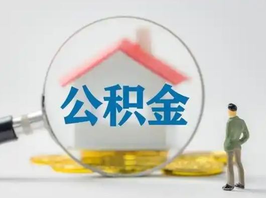 黄南公积金封存十年怎么提（公积金封存十年提取）